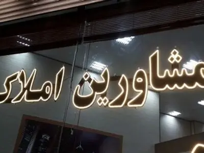 فرمول جدید محاسبه و دریافت کمیسیون مشاوران املاک