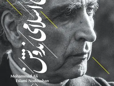 یادبودی برای اسلامی ندوشن در تهران