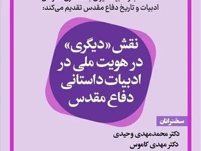 بررسی نقش «دیگری» در هویت ملی در ادبیات داستانی دفاع مقدس