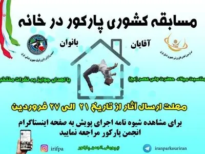 برگزاری اولین دوره مسابقات کشوری پارکور در خانه