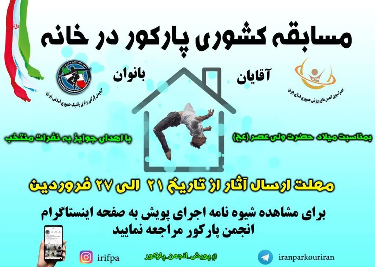 برگزاری اولین دوره مسابقات کشوری پارکور در خانه