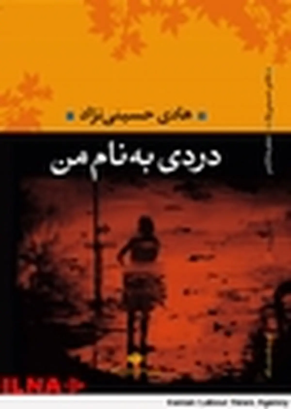 «دردی به نام من» رونمایی شد