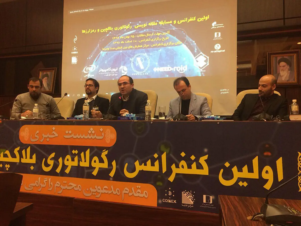 برگزاری نشست خبری نخستین کنفرانس رگولاتوری بلاکچین و رمزارزها