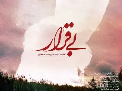 «بی‌قرار» به «پاتوق مستند» رسید