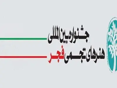  جایزه جشنواره هنرهای تجسمی فجر تغییر می‌کند