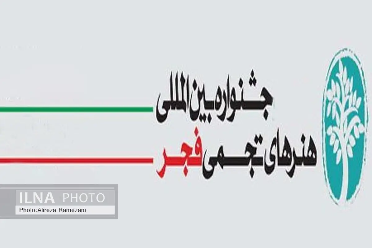  جایزه جشنواره هنرهای تجسمی فجر تغییر می‌کند