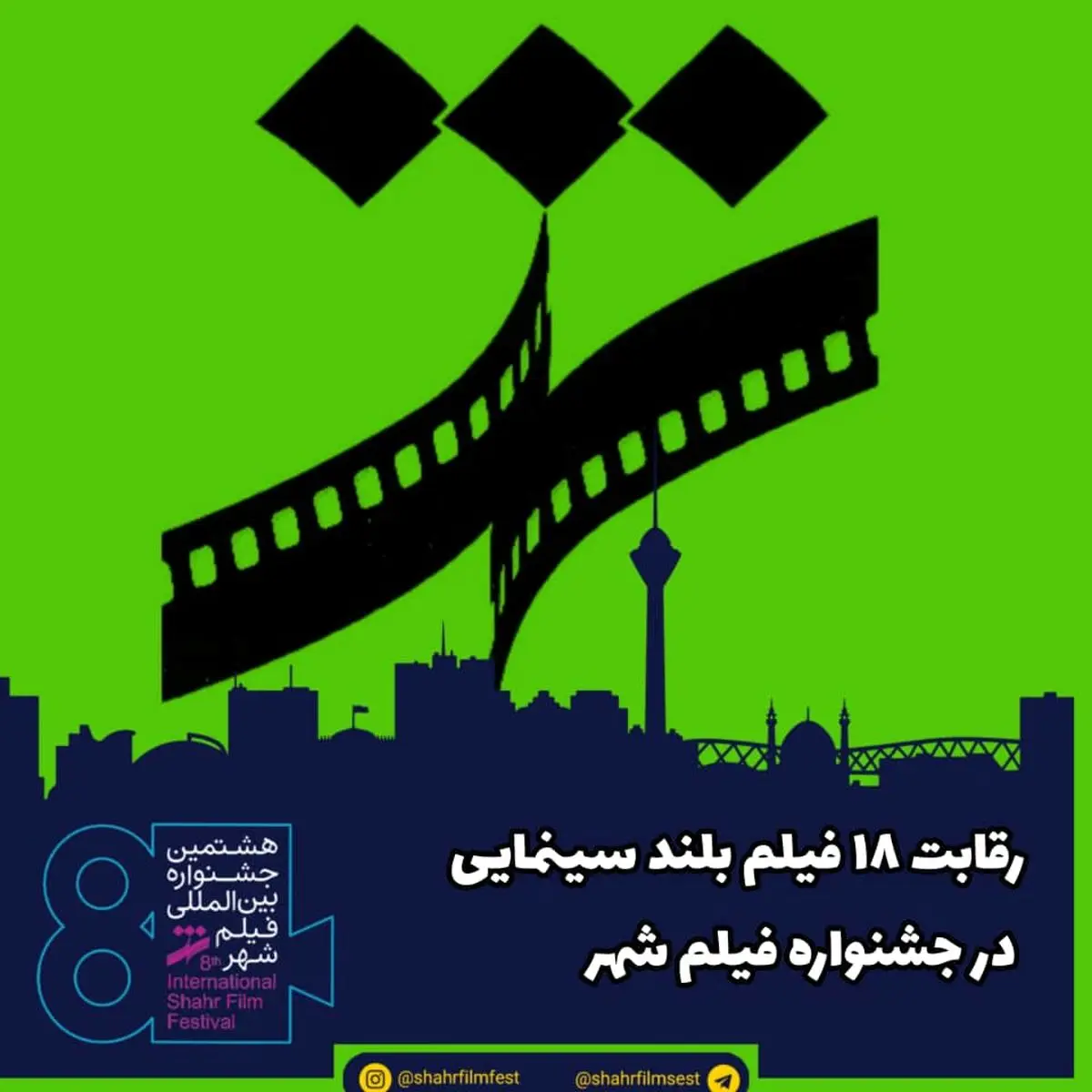 رقابت ۱۸ فیلم بلند سینمایی در جشنواره فیلم شهر