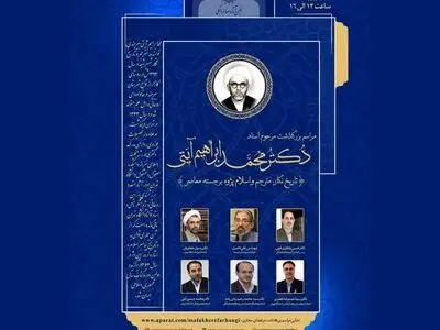 نگاه «آیتی» به تاریخ منتقدانه و تحلیلی بود/ شخصیتی چندوجهی و پیشگام در وحدت حوزه و دانشگاه
