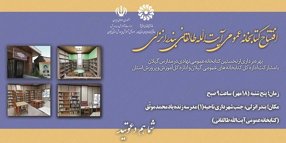 افتتاح اولین «کتابخانه مدرسه» گیلان در انزلی 