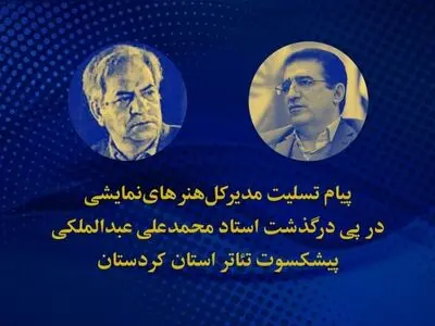 پیام تسلیت قادر آشنا برای درگذشت محمدعلی عبدالملکی