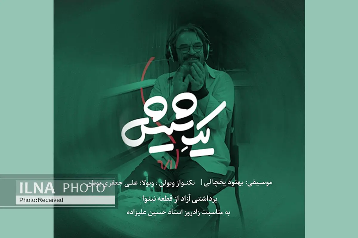 نماهنگ «یک شیش»  به مناسبت زادروز حسین علیزاده منتشر شد+فیلم