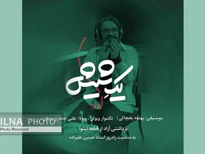 نماهنگ «یک شیش»  به مناسبت زادروز حسین علیزاده منتشر شد+فیلم