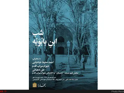 شب ابن بابویه در خانه اندیشمندان علوم انسانی