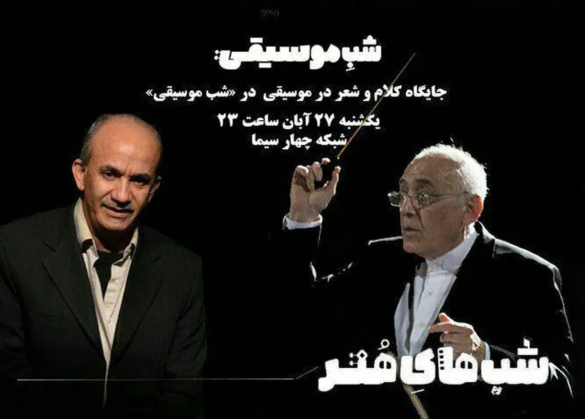 جایگاه کلام و شعر در موسیقی در برنامه  «شب موسیقی» 