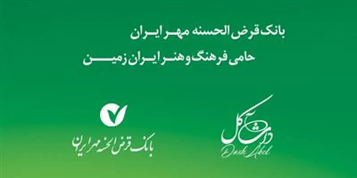 حمایت بانک قرض الحسنه مهر ایران از فیلم «داش آکل»