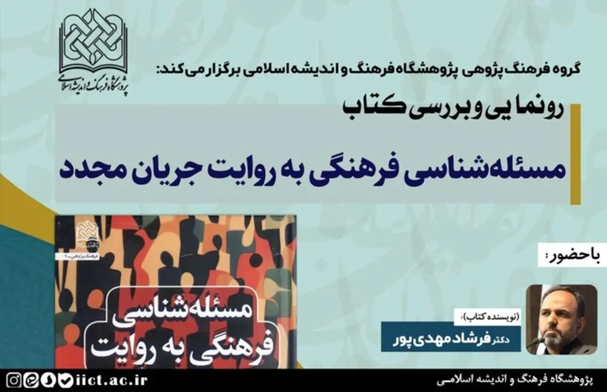 آئین رونمایی و بررسی کتاب «مسئله شناسی فرهنگی به روایت جریان مجدّد» برگزار می شود