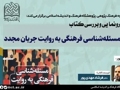 آئین رونمایی و بررسی کتاب «مسئله شناسی فرهنگی به روایت جریان مجدّد» برگزار می شود