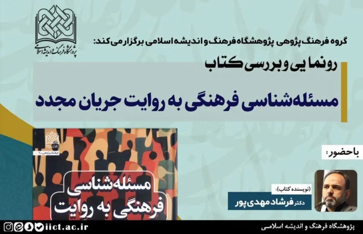 آئین رونمایی و بررسی کتاب «مسئله شناسی فرهنگی به روایت جریان مجدّد» برگزار می شود