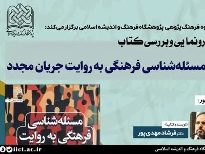 آئین رونمایی و بررسی کتاب «مسئله شناسی فرهنگی به روایت جریان مجدّد» برگزار می شود