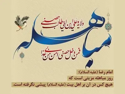 روز مباهله پیامبر اسلام (ص) در تقویم سال ۱۴۰۳ چه روزی است؟