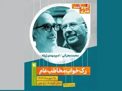 برگزاری گپ‌وگفت هنری با موضوع  «رگ خواب مخاطب عام» با حضور امیرمهدی ژوله و محمد بحرانی

