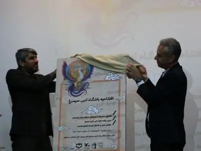 باشگاه ادبی سیمرغ در فارس افتتاح شد