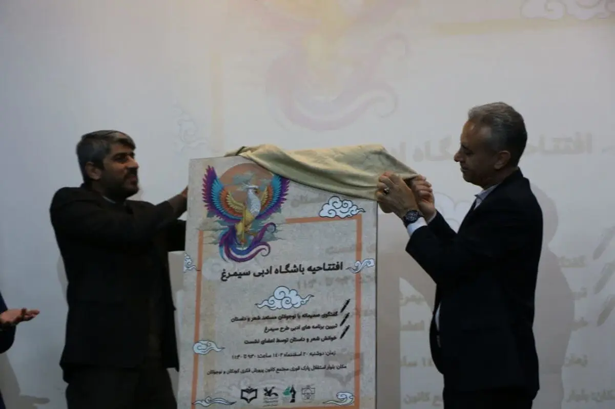 باشگاه ادبی سیمرغ در فارس افتتاح شد