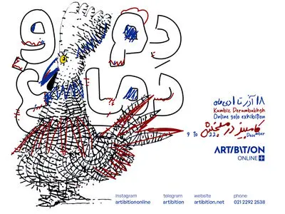 «دم و دماغ»؛ نمایش آثار کامبیز درم‌بخش در یک رویداد مجازی