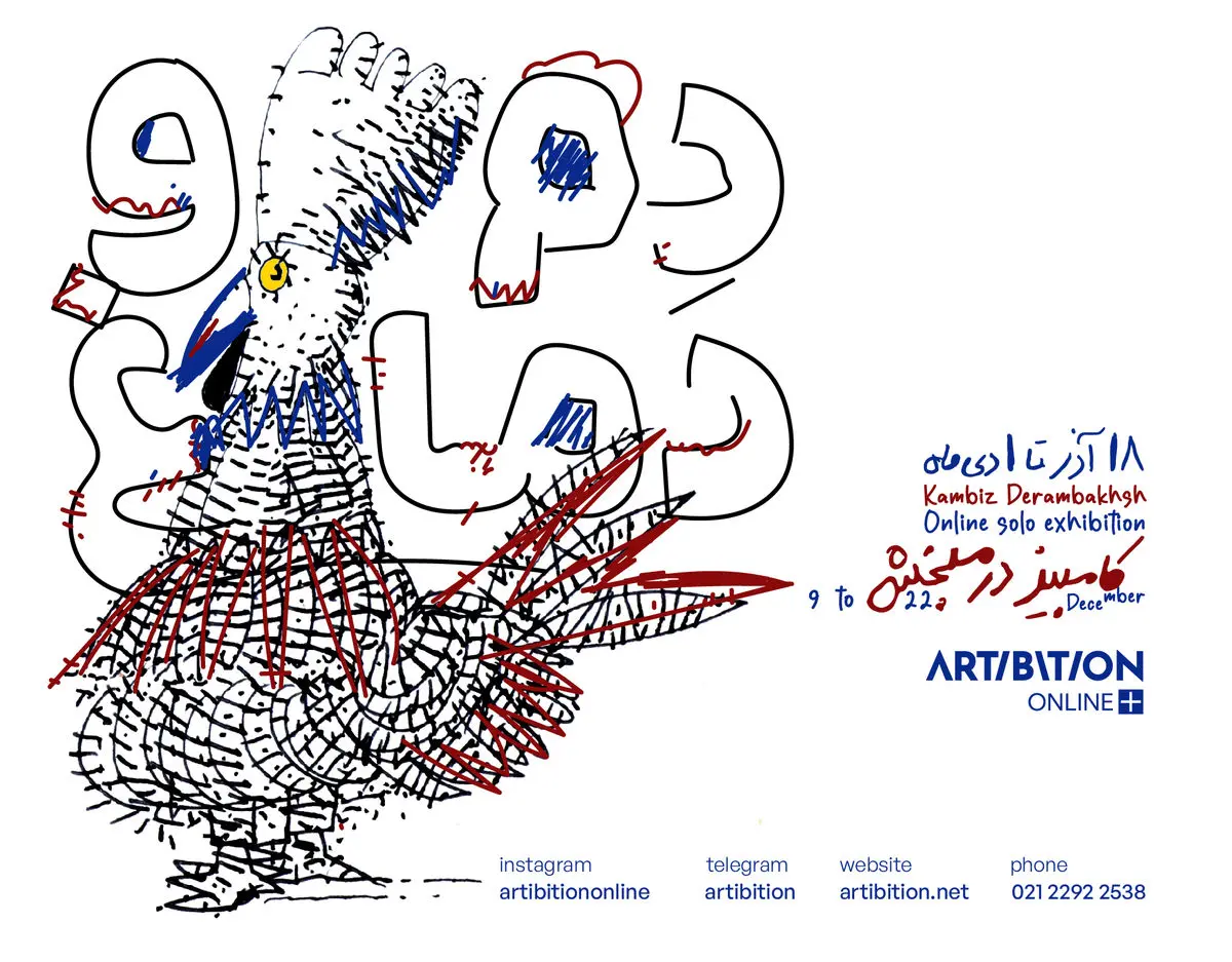 «دم و دماغ»؛ نمایش آثار کامبیز درم‌بخش در یک رویداد مجازی