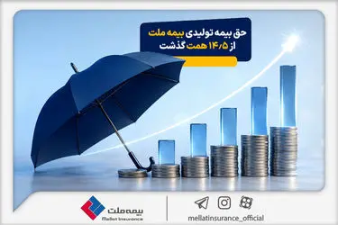 حق بیمه تولیدی بیمه ملت در چهار ماه نخست امسال از 14.5 همت گذشت/ رشد 90 درصدی نسبت به مدت مشابه سال گذشته