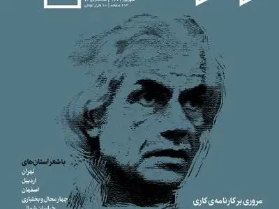 اختصاص تازه‌ترین شماره مجله "وزن دنیا" به اهالی ادب اصفهان