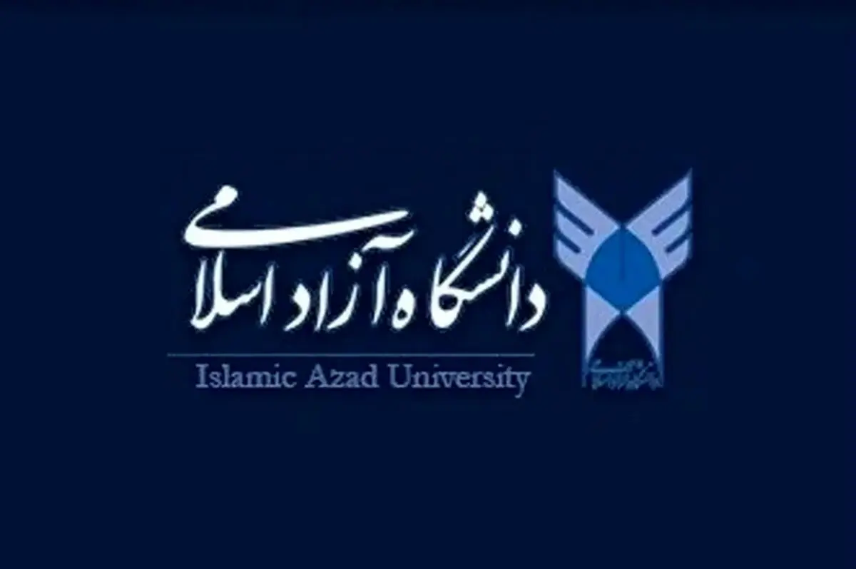 اعلام نتایج پذیرش بر اساس سوابق تحصیلی کارشناسی ناپیوسته دانشگاه آزاد

