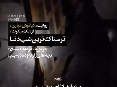 فیلمی دیده نشده از دزدیده شدن کودکان در بحران زلزله بم