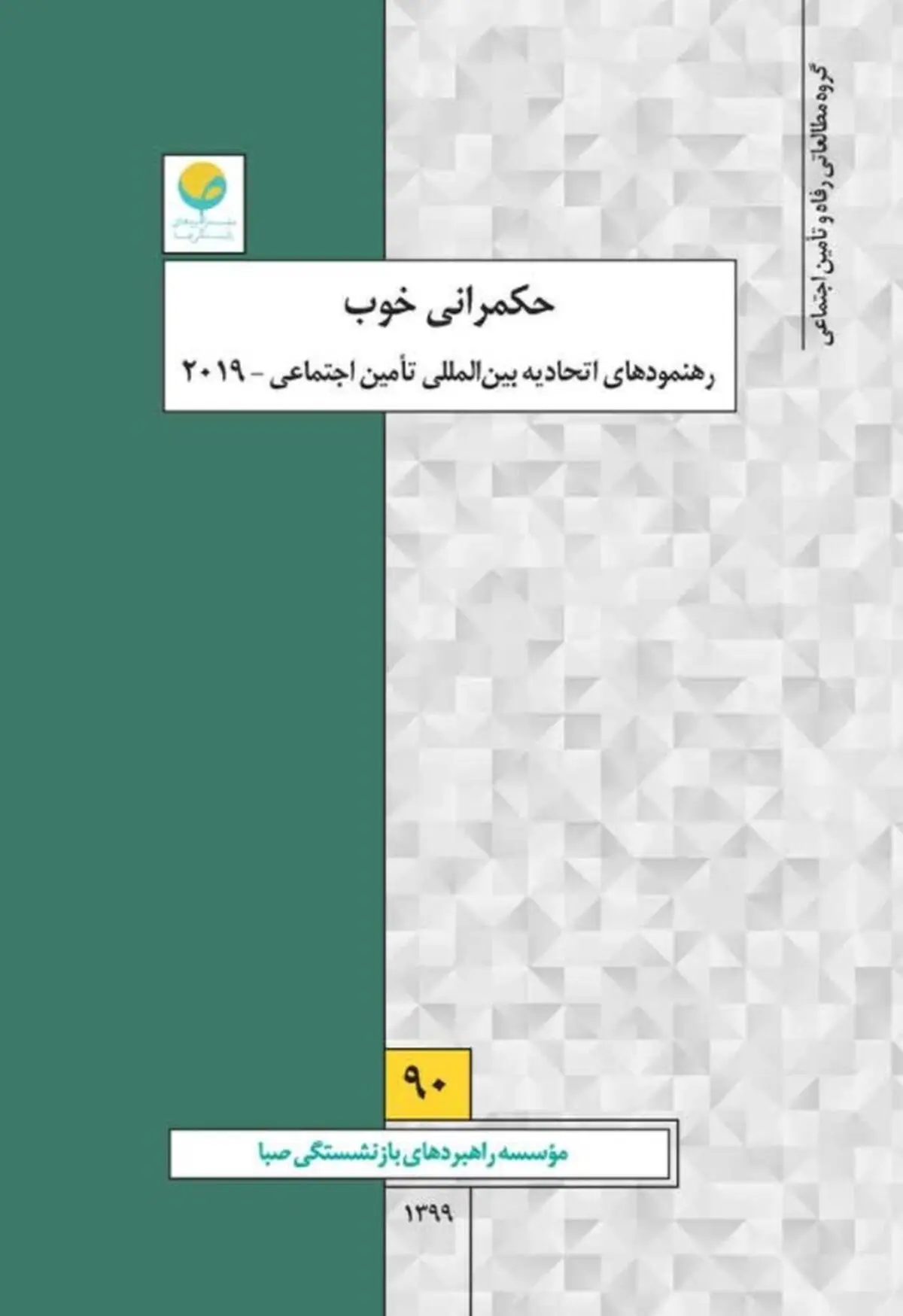 بررسی حکمرانی خوب در تامین اجتماعی در گزارش ۹۰ موسسه راهبردهای بازنشستگی صبا