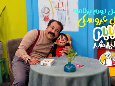 فصل دوم برنامه رئال عروسکی «بابابام» تولید شد