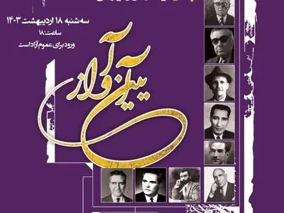 بزرگداشت غلامحسین بنان در نشست «آیین آواز»