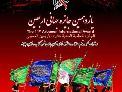 یازدهمین جایزه جهانی اربعین برگزار می‌شود