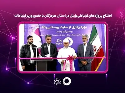 افتتاح پروژه‌های ارتباطی رایتل در استان هرمزگان با حضور وزیر ارتباطات