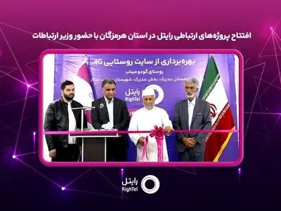 افتتاح پروژه‌های ارتباطی رایتل در استان هرمزگان با حضور وزیر ارتباطات