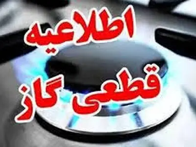 اطلاعیه قطعی گاز در شهرک نصر تبریز