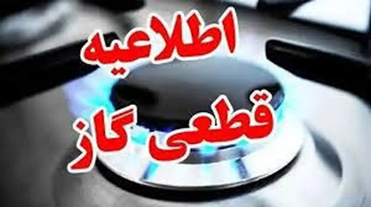 اطلاعیه قطعی گاز در شهرک نصر تبریز