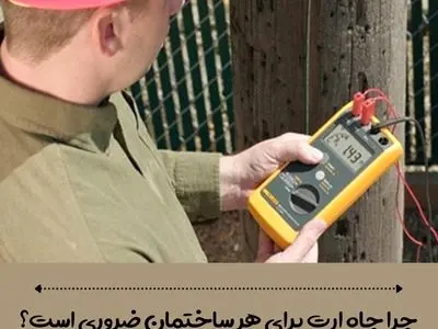 چرا چاه ارت برای هر ساختمان ضروری است؟