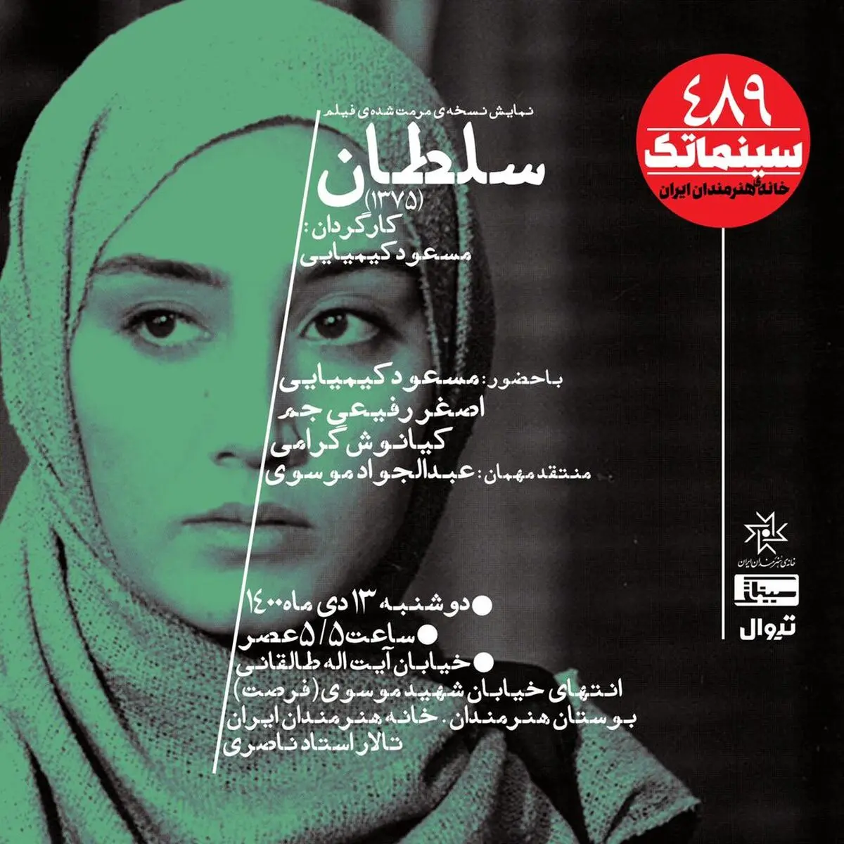 نسخه مرمت‌ شده «سلطان» در سینماتک روی پرده می‌رود 