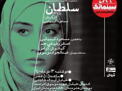 نسخه مرمت‌ شده «سلطان» در سینماتک روی پرده می‌رود 