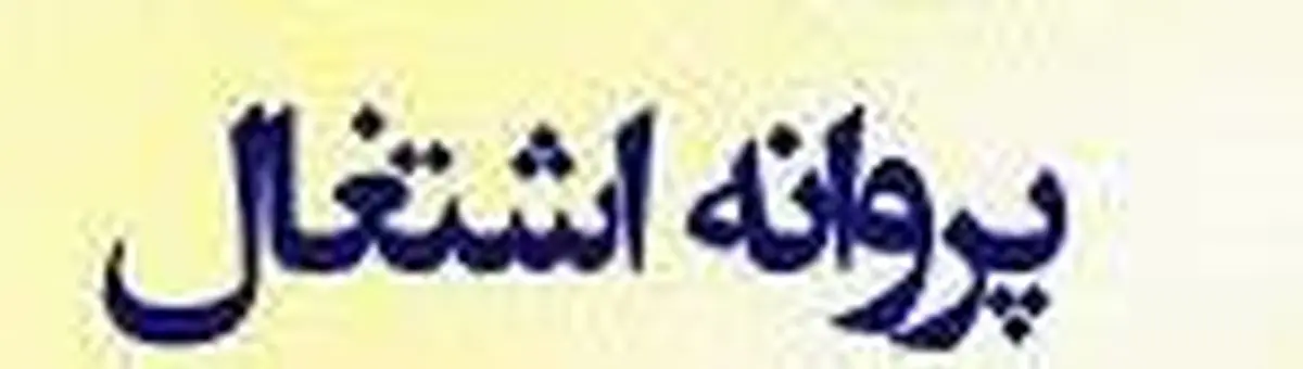 اخذ 111 مجوز پروانه اشتغال مهندسی در زنجان