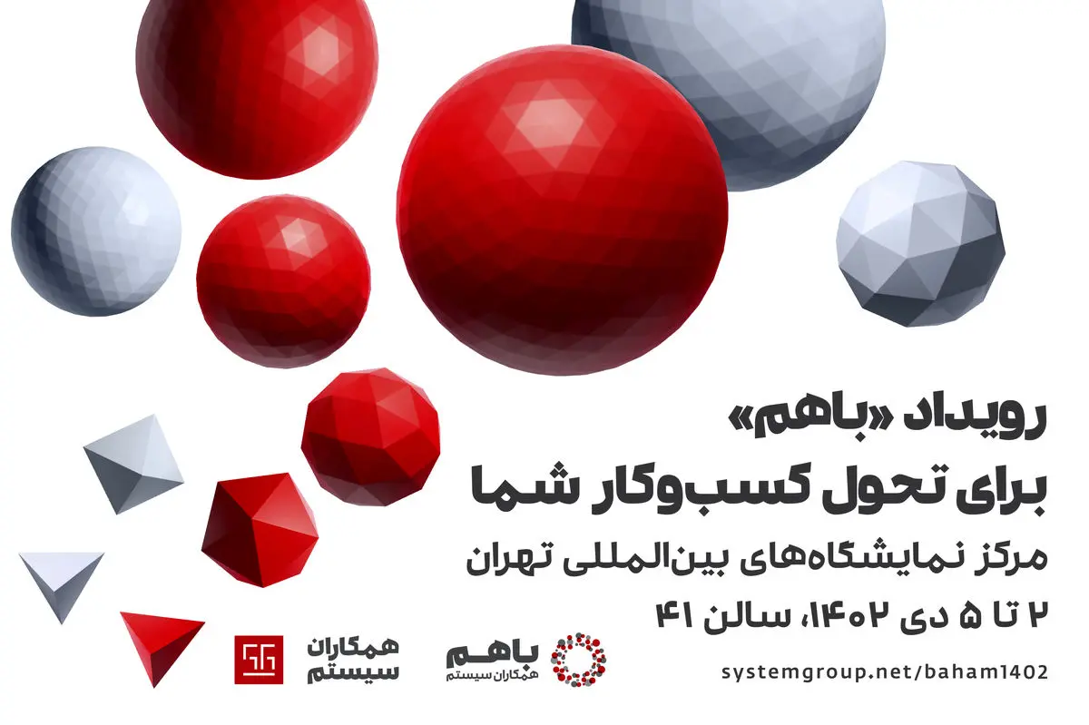 رویداد «باهم ۱۴۰۲» همکاران سیستم، از ۲ تا ۵ دیماه برگزار میشود