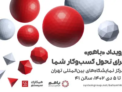  رویداد «باهم ۱۴۰۲» همکاران سیستم، از ۲ تا ۵ دی‌ماه برگزار می‌شود