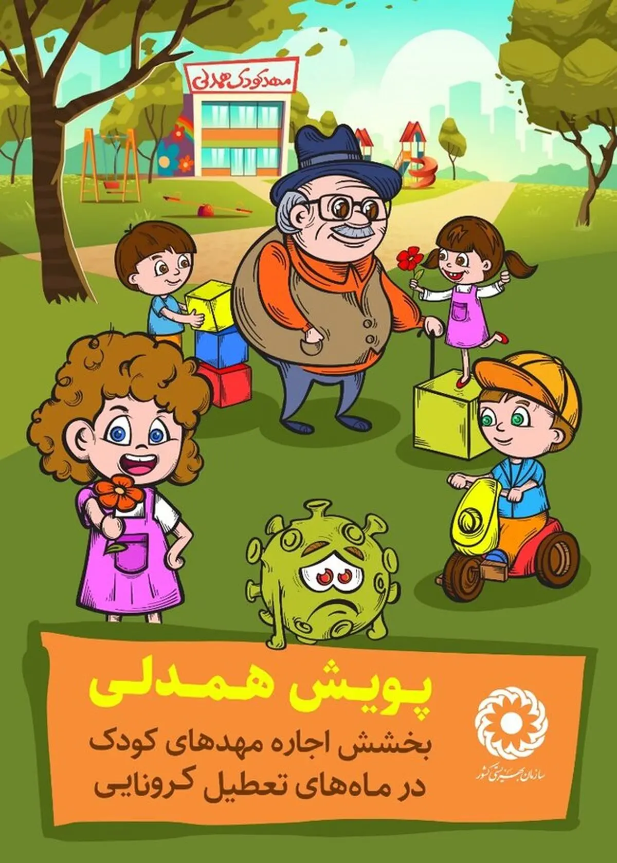 آغاز پویش همدلی بخشش اجاره بهاء مهدهای کودک در شهرستان لامرد 