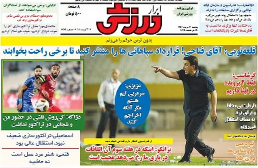 صفحه اول روزنامه ها یکشنبه ۲۱ مرداد