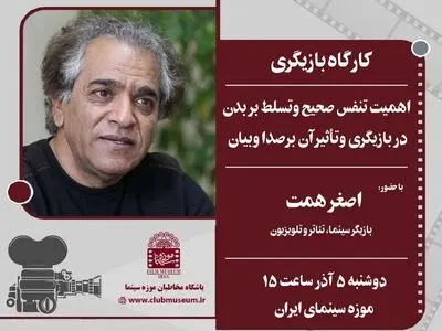 «اصغر همت» در موزه سینما کارگاه برگزار می‌کند